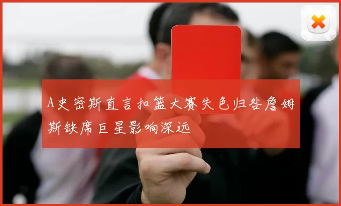 A史密斯直言扣篮大赛失色归咎詹姆斯缺席巨星影响深远
