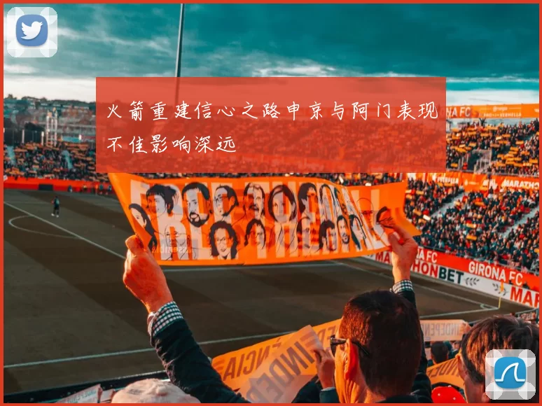 火箭重建信心之路申京与阿门表现不佳影响深远