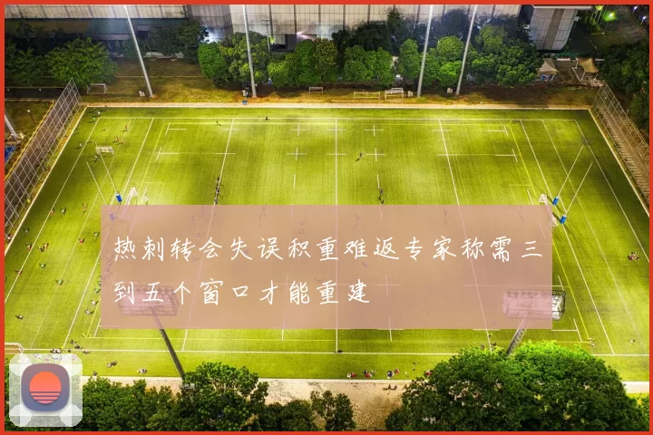 热刺转会失误积重难返专家称需三到五个窗口才能重建