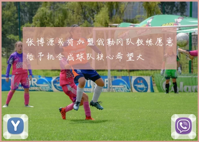 张博源或将加盟俄勒冈队教练愿意给予机会成球队核心希望大