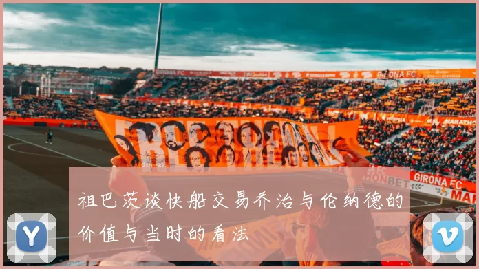 祖巴茨谈快船交易乔治与伦纳德的价值与当时的看法