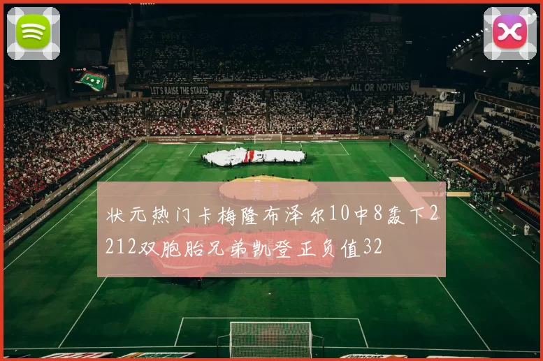 状元热门卡梅隆布泽尔10中8轰下2212双胞胎兄弟凯登正负值32